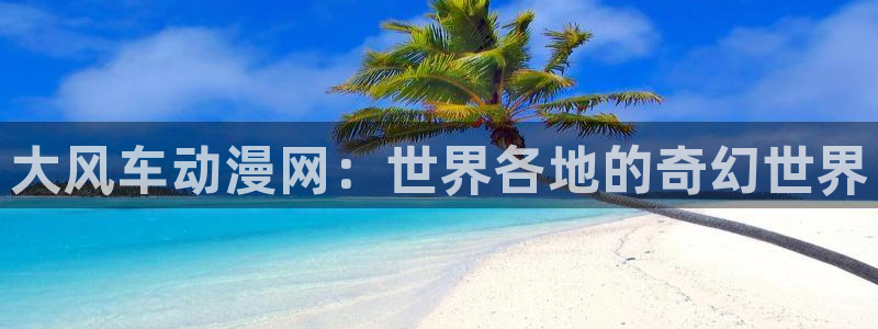 樱花动漫专注动漫的门户网站