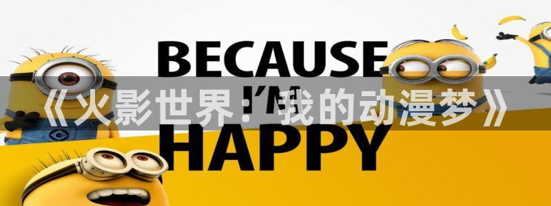 樱花动漫网艳母：《火影世界：我的动漫梦》